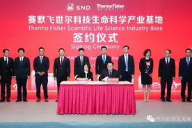 世界500强！赛默飞亚太地区最大生命科学产业基地落户！图片