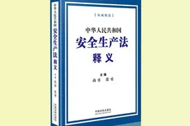 《安全生产法》第九条释义 | 关于建立健全安全生产工作协调机制图片