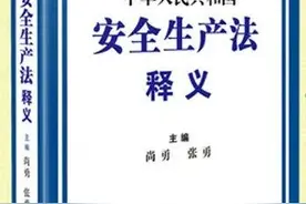 《安全生产法》第三条释义 | 当前和今后安全生产工作的根本遵循是什么？图片