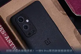 拍照还得选旗舰手机！一加9 Pro等四款旗舰就很好图片
