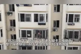 暖心闻丨烟台89岁老人悬空卡在三楼，众人爬窗、扯篷布紧急救援图片