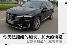 让你无法拒绝的“大块头”试驾别克昂科威Plus五座版图片