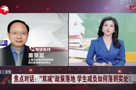焦点对话：“双减”政策落地 学生减负如何落到实处？  压减过滥校外培训 从源头减轻学生课外负担视频封面