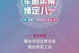 烟台民营企业协会女企业家分会2021年大型公益相亲8月15日举行图片