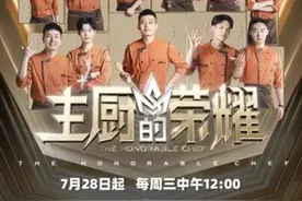 《主厨的荣耀》播出 32位主厨上演厨艺大战图片