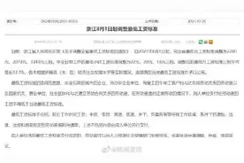 浙江8月1日起调整最低工资图片