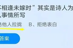 蚂蚁庄园恨不相逢未嫁时答案是什么？支付宝蚂蚁庄园7月30日正确答案图片