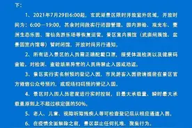 7月29日起，玄武湖限时恢复开园 环湖路、五洲及情侣园区域开放时间调整为6:00—19:00图片