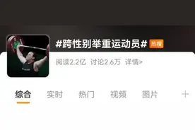 跨性别运动员参加奥运：“成为自己”有什么错？｜读刊图片