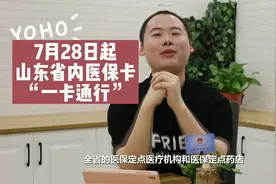 两分钟看懂山东省医保卡省内“一卡通行”图片