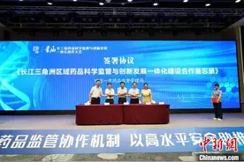 “四省一市”签订备忘录 共促药品科学监管与发展图片