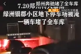 郑州奔驰堵了全车库，物业曾爬18层楼通知他挪车，被堵车主：将通过法律维权图片