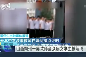 山西朔州一男教师当众扇女学生被解聘视频封面