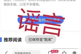 辟谣！“郑州地铁5号线车厢被拖出”、“空车运行”等均系虚假消息图片