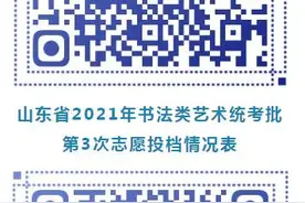 今天可查询！艺术类统考批、春季高考本科批第3次志愿投档情况表公布图片