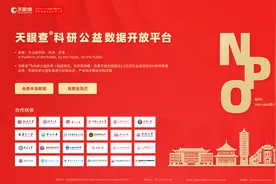 天眼查建立科研数据公益共享平台，免费向高校、科研机构开放图片