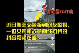 常宁：女子闯红灯拍视频炫耀找感觉 那扣分加罚款的感觉如何图片
