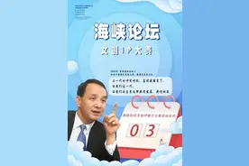盘点！那些年台湾嘉宾在海峡论坛的精彩发言图片