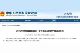 8月1日起，中国进一步调整部分钢铁产品出口关税图片