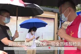 安徽芜湖完成城区第一轮全员核酸检测视频封面