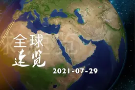 20210729全球速览视频封面