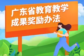 《广东省教育教学成果奖励办法》出台图片