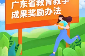 《广东省教育教学成果奖励办法》出台图片