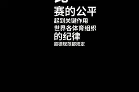 体育裁判应遵守基本执业规则｜给个说法图片