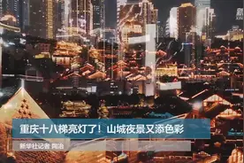 重庆十八梯亮灯了！山城夜景又添色彩视频封面