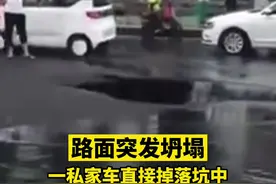 沈阳一路面塌陷私家车掉入坑中，司机跳车逃生图片
