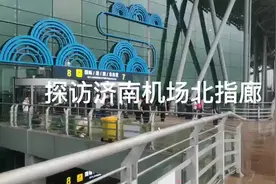全新升级的济南机场航站楼北指廊长啥样？来跟记者探访视频封面