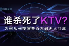 一半倒闭，一半在倒闭的路上！KTV，拿什么拯救你？图片