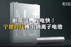 15分钟充电80%，零下20度也不怕！新一代钠离子电池有点“秀”视频封面