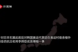 日韩奥运村横幅事件最新进展！朝鲜媒体痛批日本右翼：军国主义野心昭然若揭图片