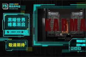 F5联合发布会：惊悚恐怖游戏《黑暗世界：因与果》公布图片