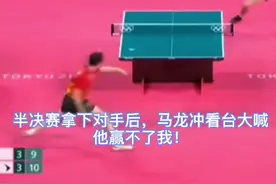 霸气！半决赛拿下对手后，马龙冲看台大喊：他赢不了我图片