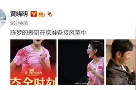 陈梦摘得第15金！表哥黄晓明发微博祝贺：“在家准备接风菜中”图片
