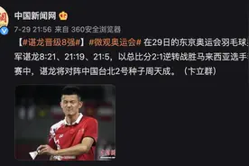 谌龙晋级羽毛球男单8强图片
