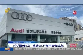 奥迪Q5L刚跑1万公里问题频出 9个月6次被拖进4S店图片