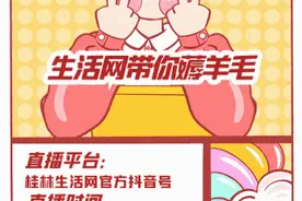 1元秒杀！桂林生活网首场带货直播送福利，仅限明天图片