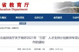 选派+招募871名教师！河北省最新通知来了！附计划表图片