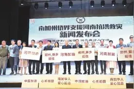 海外侨胞牵挂中原儿女图片