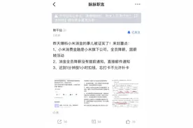 小米消费金融“变相降薪”？公司回应：存在薪酬管理制度调整，与员工沟通不充分引起误解图片