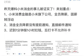 小米消费金融“变相降薪”？公司回应：存在薪酬管理制度调整，与员工沟通不充分引起误解图片
