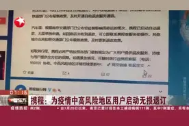 携程：为疫情中高风险地区用户启动无损退订视频封面
