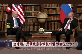 全球眼：美俄敌意中恢复对话 谁会先让步？  闭门磋商约7小时 未有实质性突破视频封面