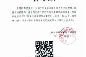 重磅！杭州深夜出新政，“竞品质”地块需现房销售图片