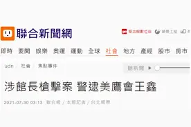 台媒：涉“立法院”旁枪击案，台湾黑帮“美鹰会”老大被拘捕图片
