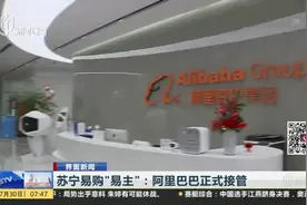 苏宁易购“易主”：阿里巴巴正式接管视频封面