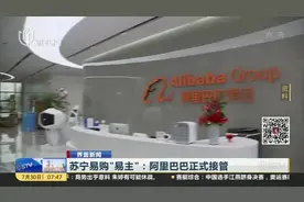 苏宁易购“易主”：阿里巴巴正式接管视频封面